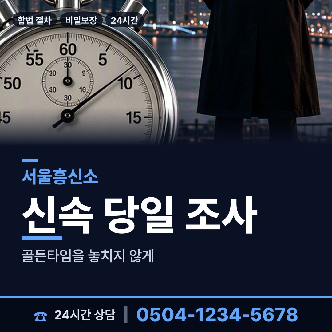 서울 인헌동 흥신소비용 상담 안내