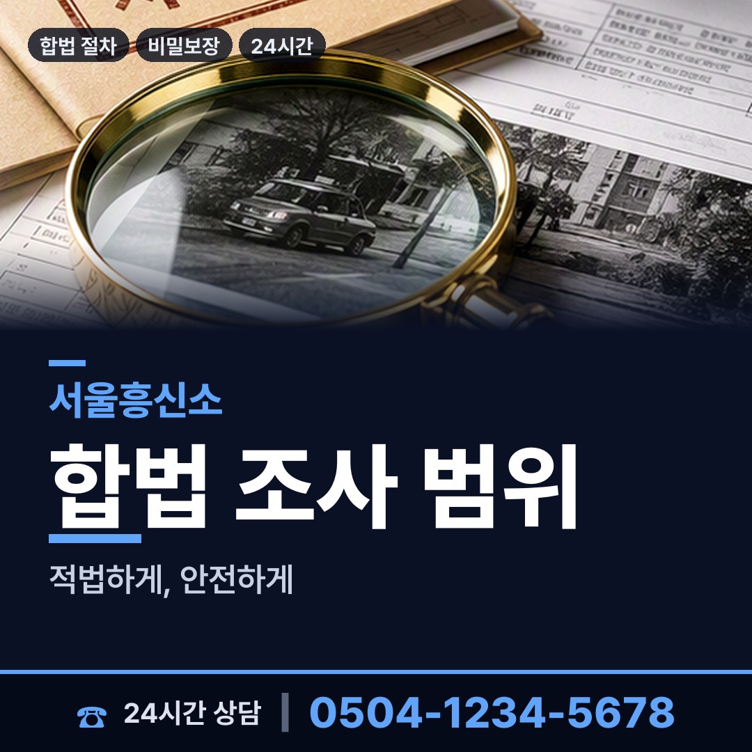 서울 인헌동 탐정가격 상담 안내