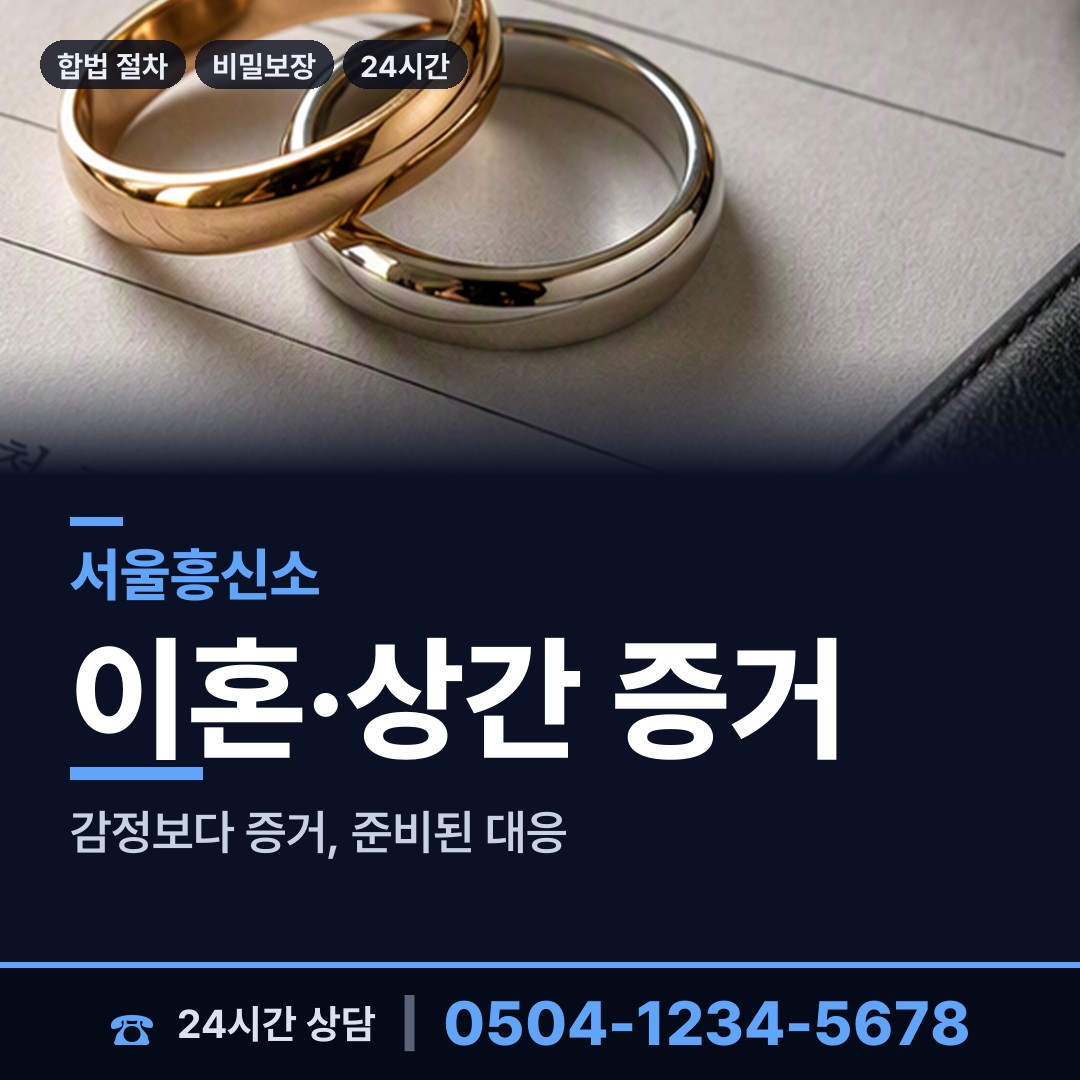 서울 인헌동 증거수집 상담 안내